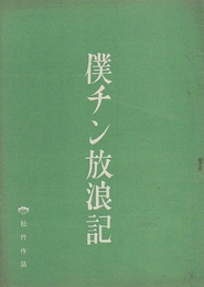 僕チン放浪記　　映画台本