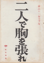 二人で胸を張れ　映画台本