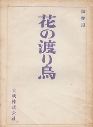 花の渡り鳥　映画台本