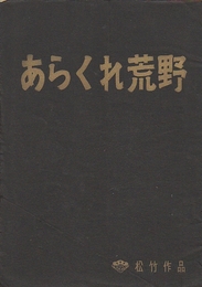 あらくれ荒野　　映画台本