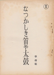 なつかしき笛や太鼓　準備稿　　映画台本