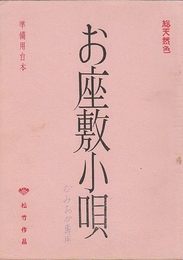 お座敷小唄　準備稿・決定稿　2冊　　　映画台本