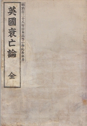 英国衰亡論　全　（明治138年日本高等小学校教科書）