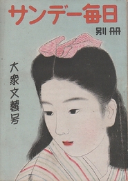 サンデー毎日別冊　昭和23年8月　大衆文藝号　　蘭匂うサロン（水谷隼）/雲は還らず（高橋重彦）/遠雷（七條勉）火を放つ女（南川潤）