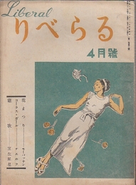 りべらる　第1巻第3号・第3巻第3.4.5号　4冊一括　（昭和21.23）