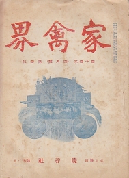 家禽界 創刊3号(明治44年3月)ー第12巻第9号(大正11年9月)まで57冊不揃い一括