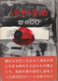 地底の美肉(橘外男) / 北天堂書店 / 古本、中古本、古書籍の通販は  