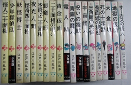 ポプラ社文庫　少年版・江戸川乱歩全集 全20巻揃