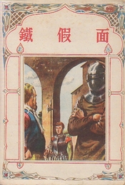 鉄仮面　　(少国民名作文庫)