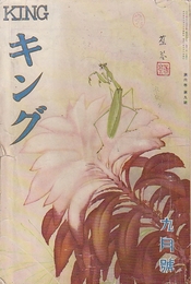 キング　第6巻第9号　（昭和5年9月号）　「黄金仮面」江戸川乱歩・「心の日月」菊池寛・前田曙山