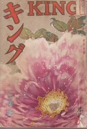 キング　第2巻第2号　（大正15年2月号）　「天空魔」本間華紅・菊池幽芳・前田曙山・村上浪六・小杉天外・内園南明・下村悦夫・佐藤紅緑