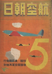 航空朝日　第2巻第5号(昭和16年5月)通巻7号　特集・長距離飛行・増強英空軍検討