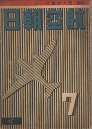 航空朝日　第3巻第7号(昭和17年7月)通巻21号　特集・高々度飛行