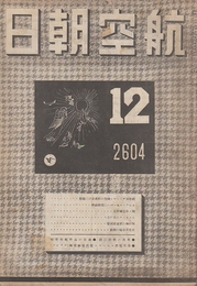航空朝日　第5巻第12号(昭和19年12月)通巻50号　航空用デイーゼル機闘の歴史並びに趨勢ほか