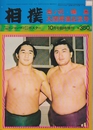 相撲　臨時増刊　第21巻12号　(昭和47/10）　貴ノ花・輪島大関昇進記念号　(ポスター付き?ブロマイド付き)