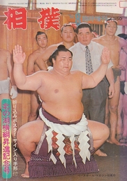 相撲　臨時増刊　第23巻9号　(昭和49/8）　北の湖横綱昇進記念号