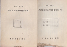 朝鮮清津商工会議所統計年報　昭和14・15年版　2冊