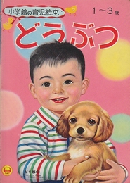 どうぶつ　1-3才 (小学館の育児絵本)