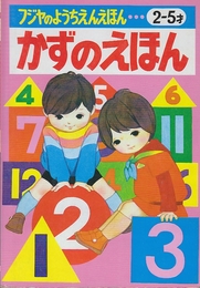 かずのえほん　2－5才 (フジヤのようちえんえほん)