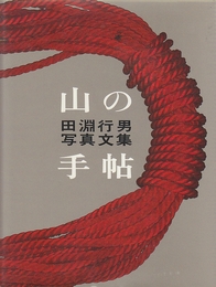 山の手帖　田淵行男写真文集