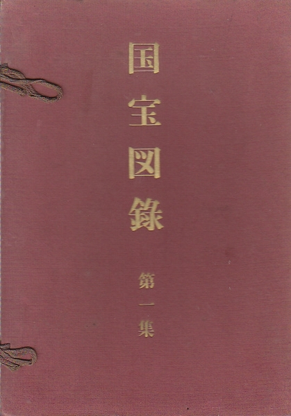 国宝図録 第1.2.3.4.6集 5冊セット(文化財協会) / 古本、中古本、古 