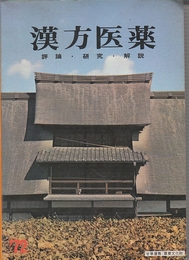 月刊「漢方医薬」　評論・解説・研究 ('75より「漢方研究」に改題)　創刊号(1972年1月)ー145号(1984年1月)137冊ほぼ揃い一括(8冊欠)