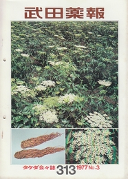 武田薬報 313号(1977年5月)ー324号(1979年3月)まで17冊一括(不揃い)