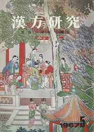 漢方研究　評論・解説・研究　1967年5月号ー1971年8月号まで15冊不揃　(医学の友社版)