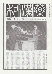 和漢薬　　昭和54年3月号(通巻310号)ー昭和58年9月号(通巻364号)まで不揃　57冊一括　　　大塚敬節先生追悼/内田庄司氏追悼号入り