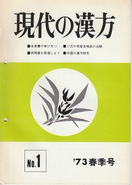 季刊　現代の漢方　№1-3　3冊揃　本草書の学び方/民間薬を発掘しよう/中国の漢方研究/女性と不定愁訴/小児の気管支喘息の治験