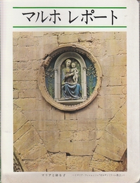 製薬会社のマルホ㈱「マルホ　レポート」　№19－43号まで不揃　19冊一括　(1980-1983)