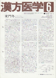 漢方医学 　48号(1981年6月)-83号(1984年5月)まで30冊(6冊欠)一括