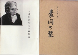 素問の栞（別刷　故丸山昌朗先生略年譜　7頁付）