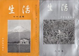 月刊　「生活」　昭和45年1月号ー昭和58年12月号まで不揃い95冊一括