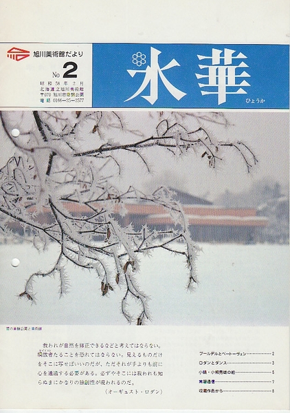 北海道立旭川美術館だより 「氷華」 創刊2号ー44号まで36冊