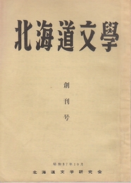 北海道文学　創刊号ー28号19冊不揃い一括(3.・12-18・23号欠)