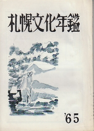 札幌文学年鑑　1965－1968年4揃い一括