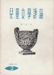 児童文学評論　創刊2号ー12終刊号9冊不揃い一括　(3・6号欠)