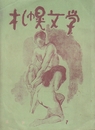 札幌文学　創刊3号ー43号+50号記念号24冊不揃い一括