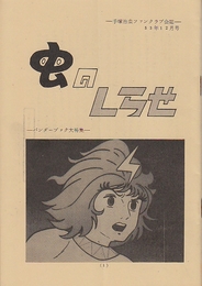 手塚治虫ファンクラブ会誌　昭和53年12月号　「虫のしらせ」　バンダーブック大特集　