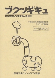 ブクツギキュ (ヒョウタンツギタイムス増刊)　手塚治虫死去関連新聞記事スクラップ資料集　　復刻・花とあらくれ