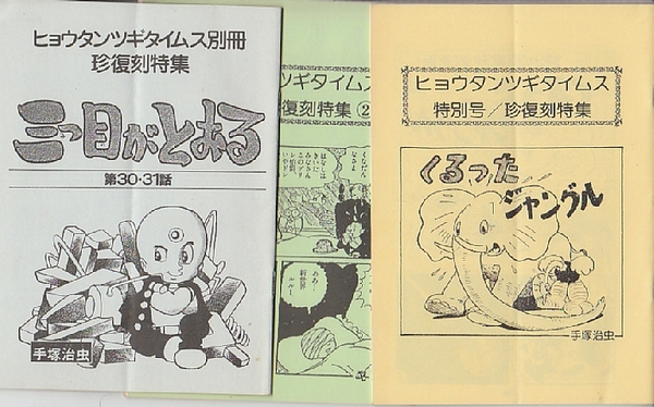 【後払い手数料無料】 ヒョウタンツギタイムス珍復刻特集「三つ目がとおる」+ 少年
