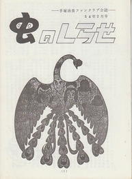 手塚治虫ファンクラブ会誌　昭和54年2月号　「虫のしらせ」　7巻第1号