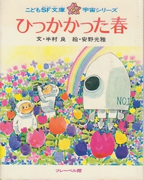 ひっかかった春　(こどもSF文庫・宇宙シリーズ)