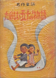 名作童話　たのしい五十の物語