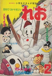 月刊てづかマガジン　れお　1972年2月　2巻2号