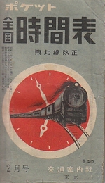 ポケット　全国時間表　昭和28年2月号　東北線改正　　(折込地図入り)