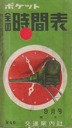 ポケット　全国時間表　昭和30年9月号　　(折込地図入り)