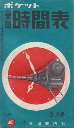 ポケット　全国時間表　昭和31年5月号　　(折込地図入り)