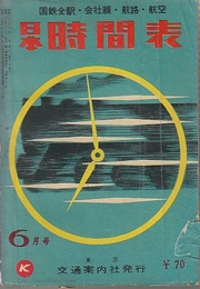 日本時間表　昭和33年(1958年)6月号　昭和33年2月号付録スキー・スケート臨時列車時刻表付き